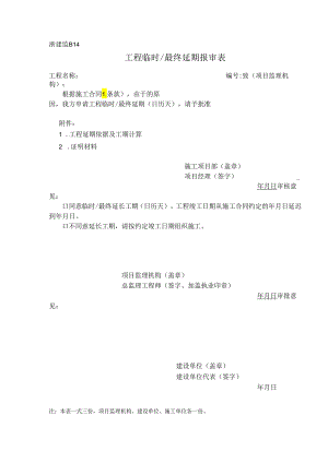 浙建监B14 工程临时＆最终延期报审表.docx
