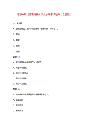 江苏中职《植物嫁接》学业水平考试题库（含答案）.docx