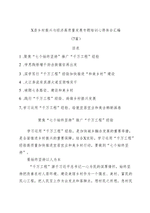 (7篇)X县乡村振兴与经济高质量发展专题培训心得体会汇编.docx