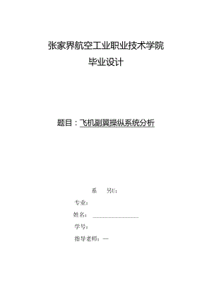 -飞机副翼操纵系统分析[1].docx