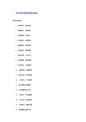 2024年鸡年四字祝词.docx