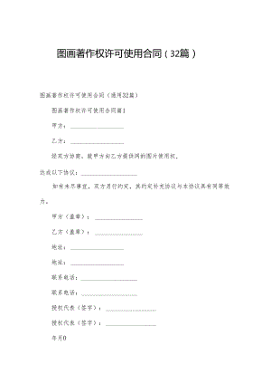 图画著作权许可使用合同（32篇）.docx