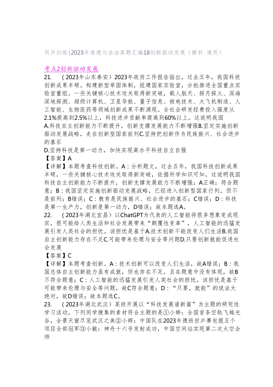 同步训练｜2023年道德与法治真题汇编18 创新驱动发展(解析通用）.docx_第1页