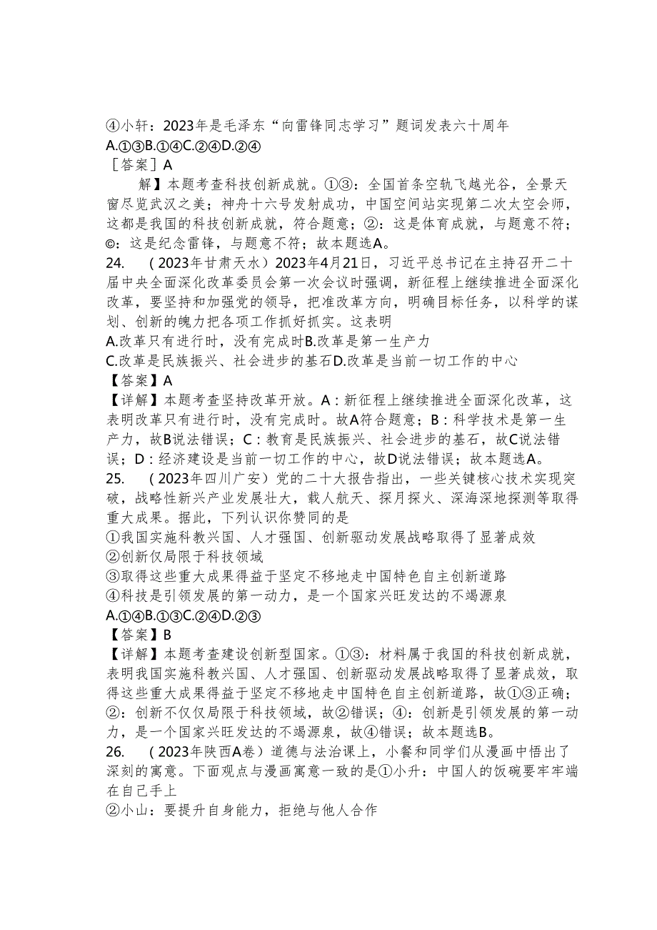 同步训练｜2023年道德与法治真题汇编18 创新驱动发展(解析通用）.docx_第2页