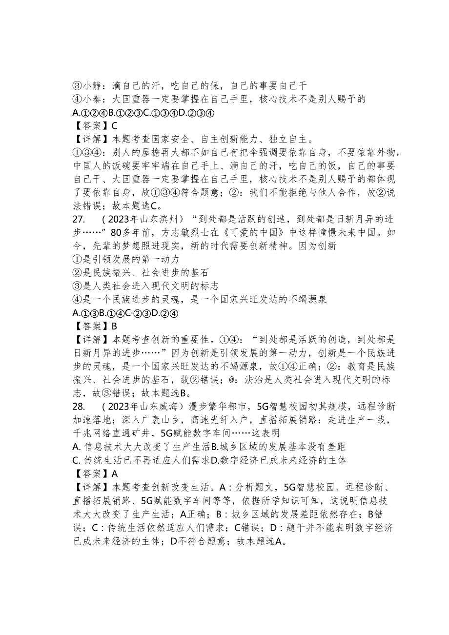 同步训练｜2023年道德与法治真题汇编18 创新驱动发展(解析通用）.docx_第3页