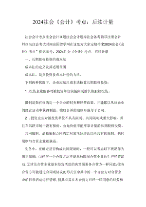 2024注会《会计》考点：后续计量.docx
