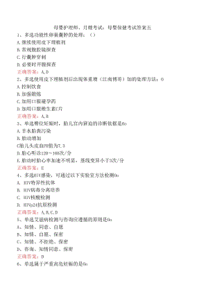 母婴护理师、月嫂考试：母婴保健考试答案五.docx