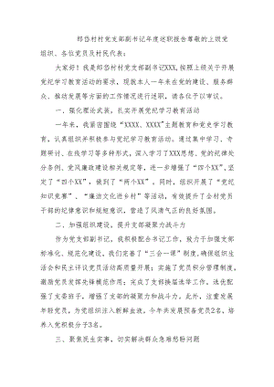 (2篇)村党支部副书记年度述职报告.docx