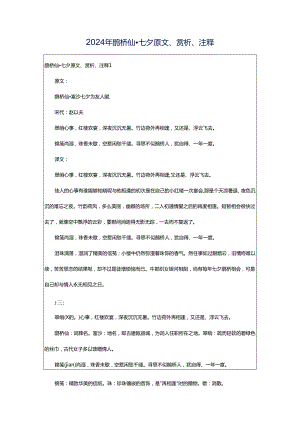 2024年鹊桥仙·七夕原文、赏析、注释.docx