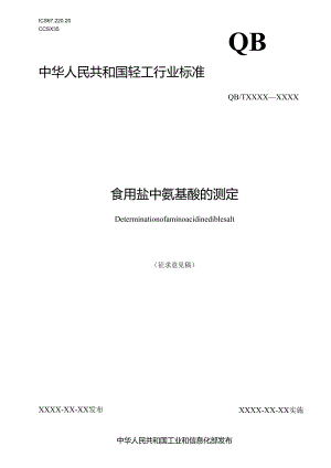 《食用盐中氨基酸的测定》征求意见稿.docx