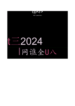 2024网络安全报告.docx