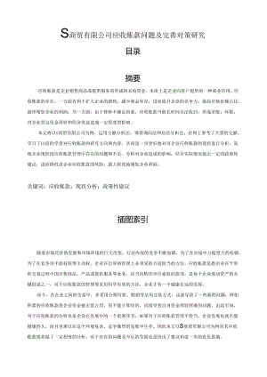 【《S商贸有限公司应收账款问题及优化策略》7400字（论文）】.docx