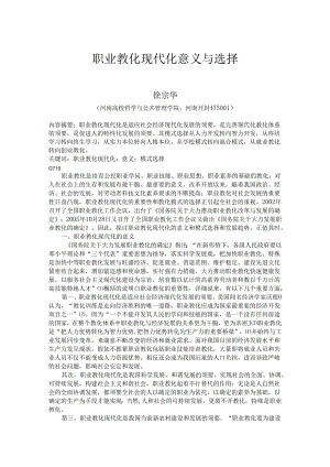 0802略论职业教育现代化.docx