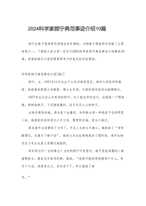 2024科学家颜宁典范事迹介绍10篇.docx