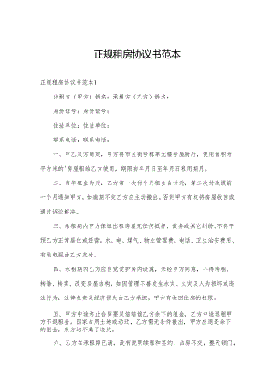 正规租房协议书范本.docx