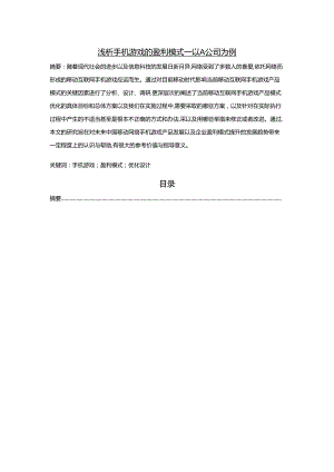 【《浅析手机游戏的盈利模式—以A公司为例》5100字（论文）】.docx