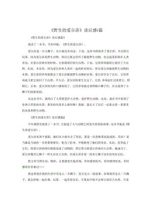 《野生的爱尔莎》读后感7篇.docx