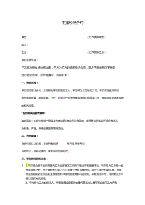 【主播经纪合同】艺人独家经纪合同（范本三）.docx