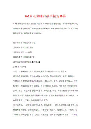 0-3岁儿童睡前故事精选10篇.docx