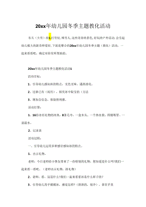 20xx年幼儿园冬季主题教育活动.docx