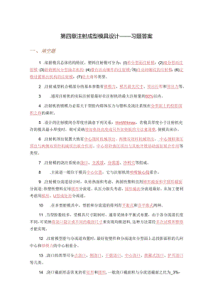 04 注射成型模具设计——习题答案.docx