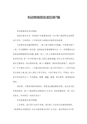 和动物做朋友读后感7篇.docx