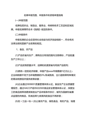 名牌申报范围、申报条件和资格审查指南.docx