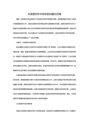 水资源评价中存在的问题和对策.docx