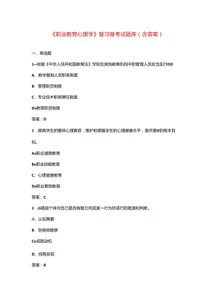 《职业教育心理学》复习备考试题库（含答案）.docx