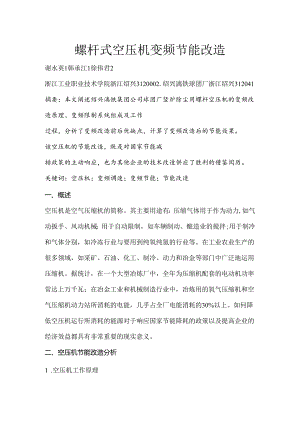 06 螺杆式空压机变频节能改造.docx
