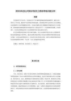 【《深圳S科技公司知识型员工绩效考核问题分析》12000字（论文）】.docx