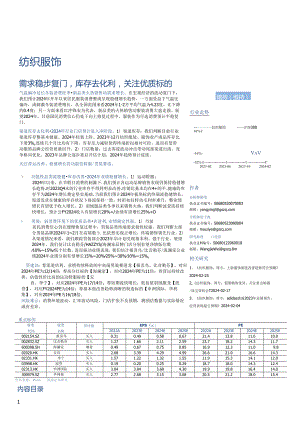 【服饰服装报告】纺织服饰行业专题研究：需求稳步复苏库存去化顺利关注优质标的-20240229-国.docx
