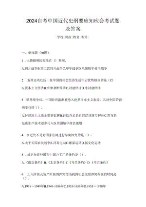 2024自考中国近代史纲要应知应会考试题及答案.docx