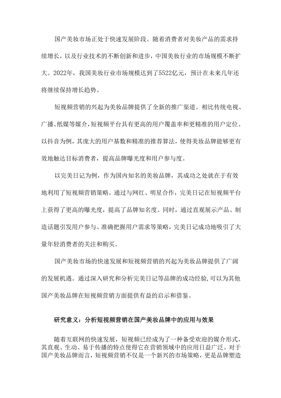 国产美妆品牌短视频营销策略研究以完美日记为例.docx_第2页