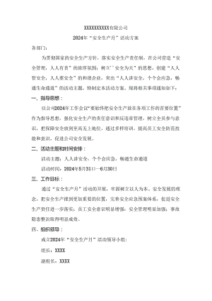 【企管知识】7. 安全生产月活动方案模板参考.docx
