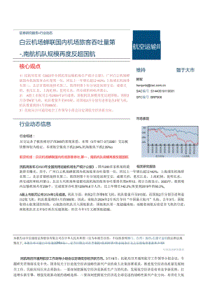 【旅游文旅报告】航空运输行业：白云机场蝉联国内机场旅客吞吐量第一南航机队规模再度反超国航-240324-中信建投.docx