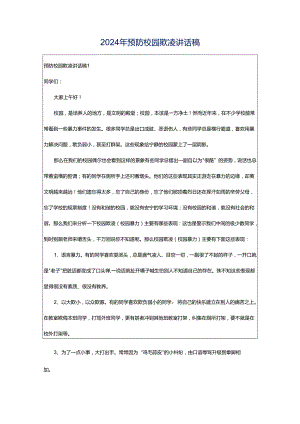 2024年预防校园欺凌讲话稿.docx