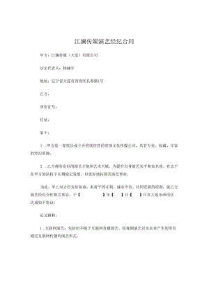 【直播合作合同】江澜传媒直播演艺合同.docx