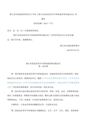 浙江省市场监督管理局关于印发《浙江省食品经营许可和备案管理实施办法》的通知.docx