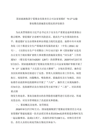 国家能源集团宁夏煤业有限责任公司金家渠煤矿“9·17”运输事故整改措施落实情况的评估报告.docx