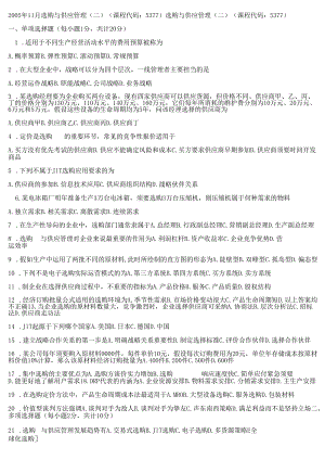 05-09采购与供应管理(二)真题及答案.docx