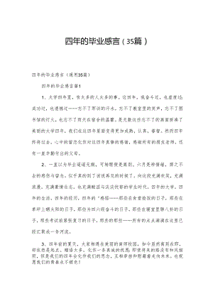 四年的毕业感言（35篇）.docx