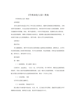 《竹林深处人家》教案.docx