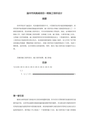 【《温州市凤凰城项目一期施工组织设计》14000字（论文）】.docx