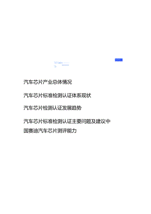 汽车行业芯片检测认证体系技术白皮书.docx