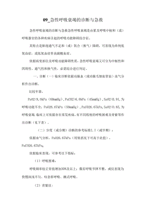 09_急性呼吸衰竭的诊断与急救.docx