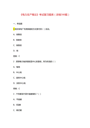 《电力生产概论》考试复习题库（浓缩300题）.docx