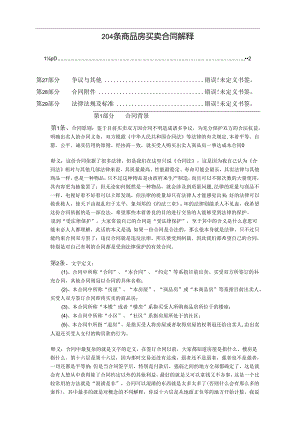 204条商品房买卖合同解释.docx