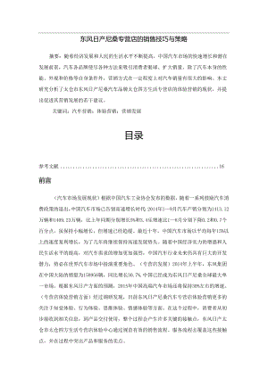 【《东风日产尼桑专营店的销售技巧与策略》10000字（论文）】.docx