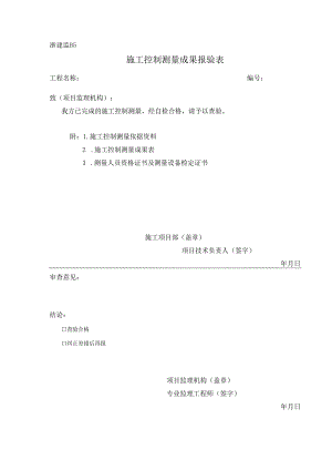 浙建监B5 施工控制测量成果报验表.docx